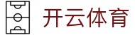 开云全站登录入口 - Kaiyun Sports 官方电竞频道 H5 极速注册网址